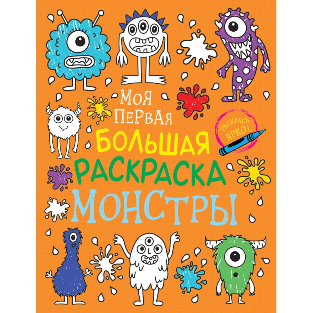 Моя первая большая раскраска. Монстры Моя первая большая раскраска. Монстры
