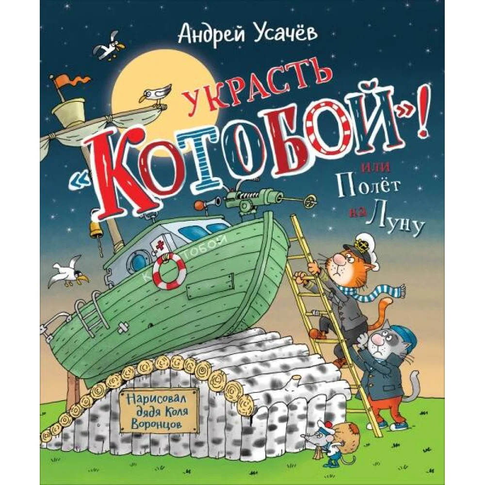 Усачев А. Украсть «Котобой»! или Полет на Луну Усачев А. Украсть «Котобой»! или Полет на Луну