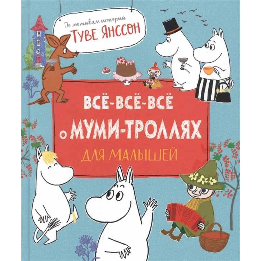 Все-все-все о муми-троллях для малышей Все-все-все о муми-троллях для малышей