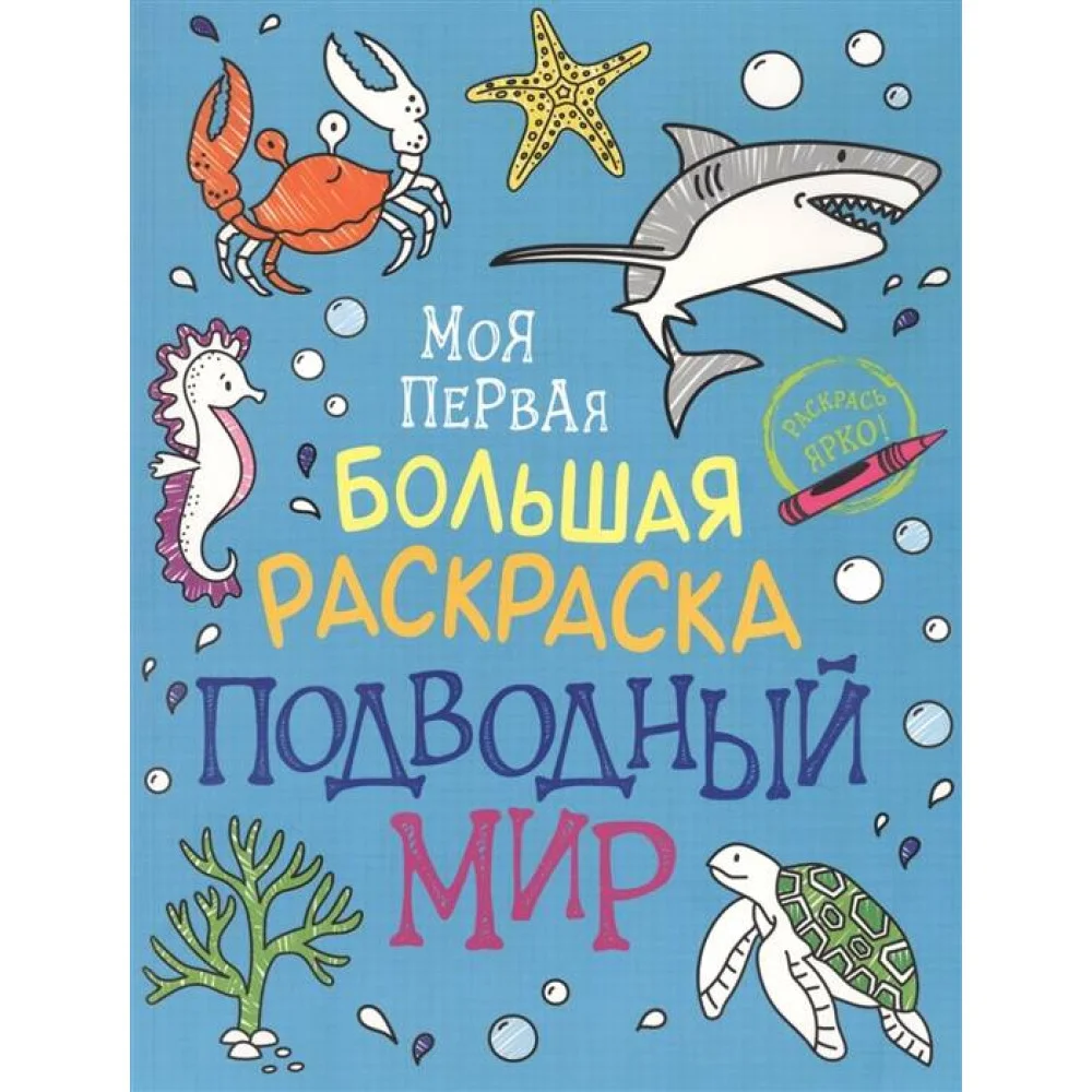 Моя первая большая раскраска. Подводный мир Моя первая большая раскраска. Подводный мир