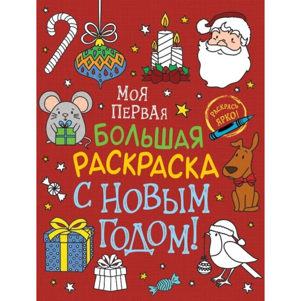 Моя первая большая раскраска. С Новым годом! Моя первая большая раскраска. С Новым годом!
