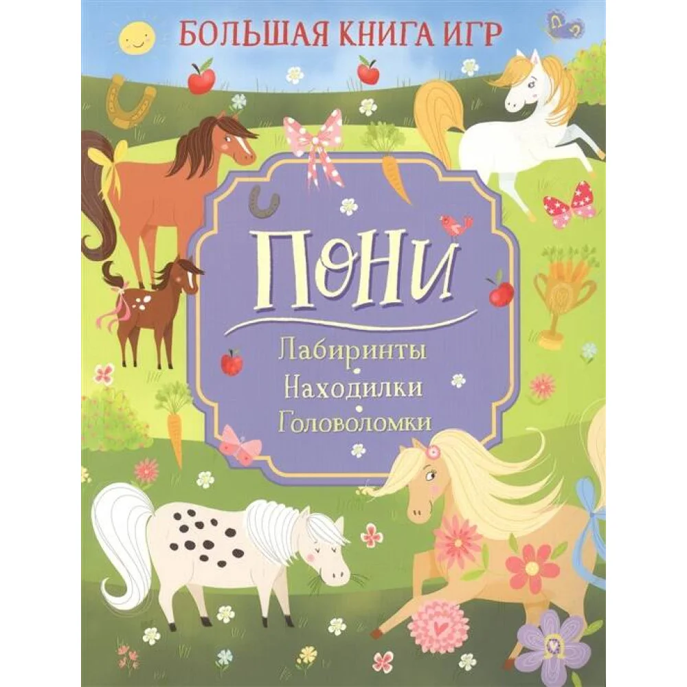 Пони. Большая книга игр Пони. Большая книга игр