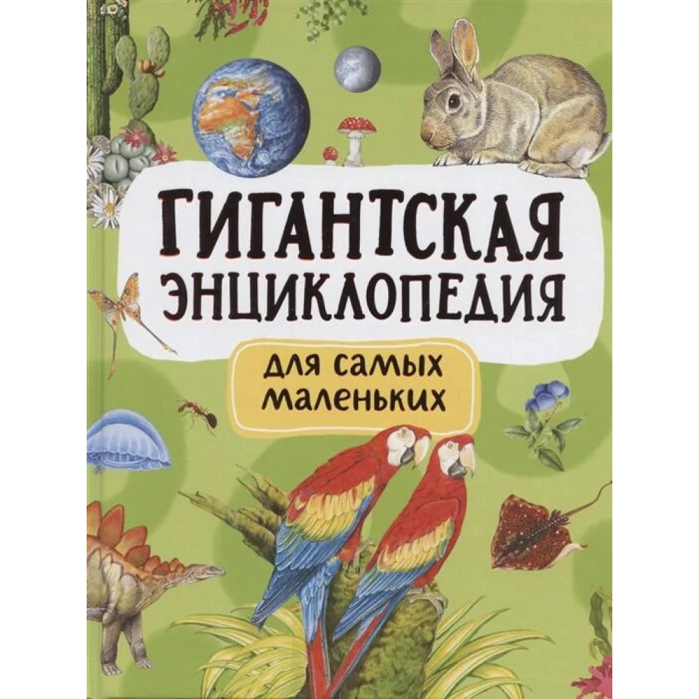 Гигантская энциклопедия для самых маленьких Гигантская энциклопедия для самых маленьких