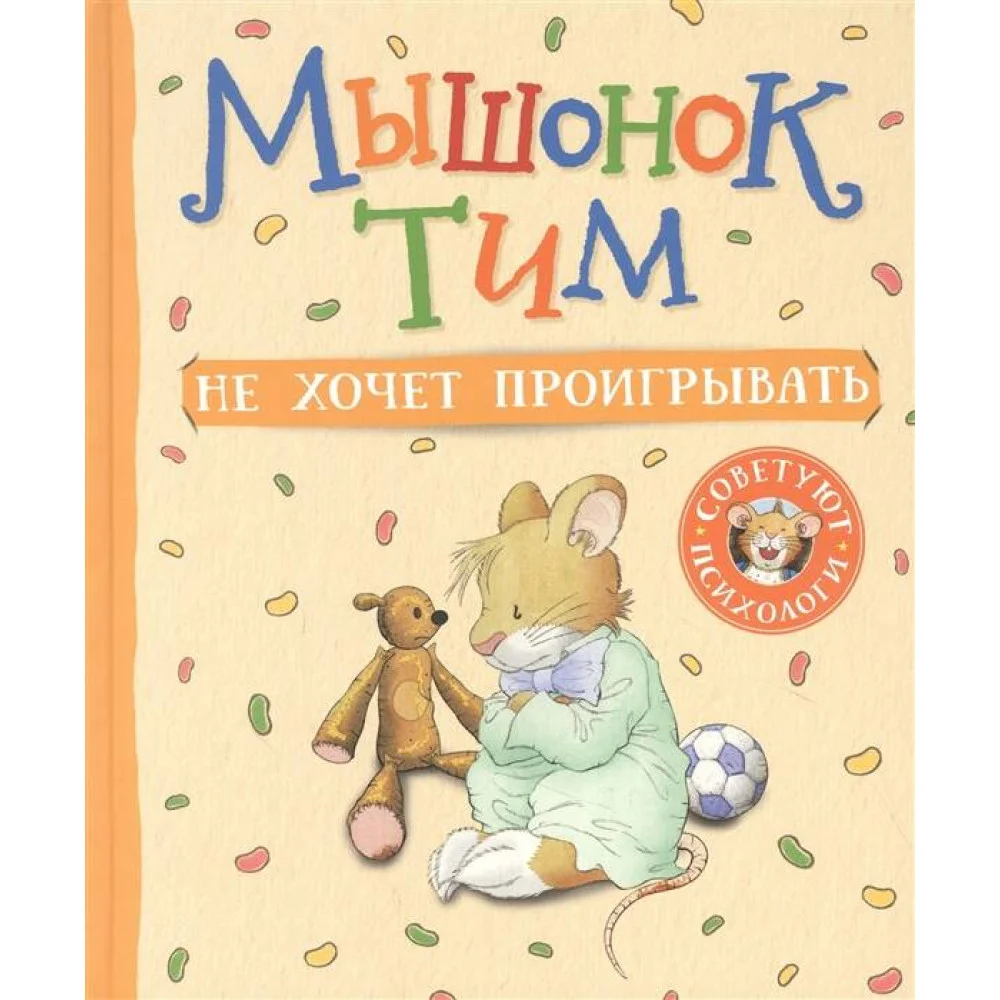 Мышонок Тим не хочет проигрывать Мышонок Тим не хочет проигрывать