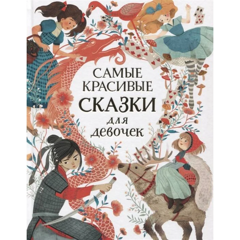 Самые красивые сказки для девочек Самые красивые сказки для девочек