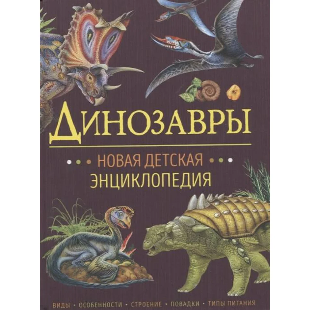 Динозавры. Новая детская энциклопедия Динозавры. Новая детская энциклопедия