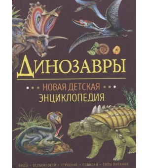 Динозавры. Новая детская энциклопедия