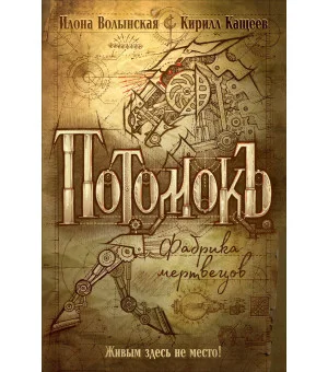 Потомокъ. 1. Фабрика мертвецов