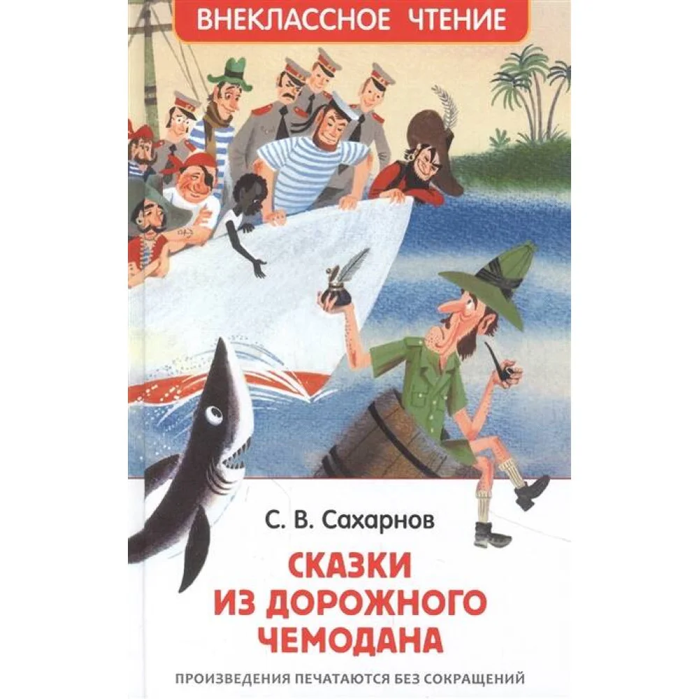Сахарнов С. Сказки из дорожного чемодана (ВЧ) Сахарнов С. Сказки из дорожного чемодана (ВЧ)