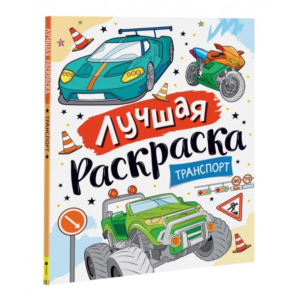Лучшая раскраска! Транспорт Лучшая раскраска! Транспорт