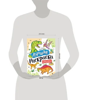 Лучшая раскраска! Динозавры Лучшая раскраска! Динозавры