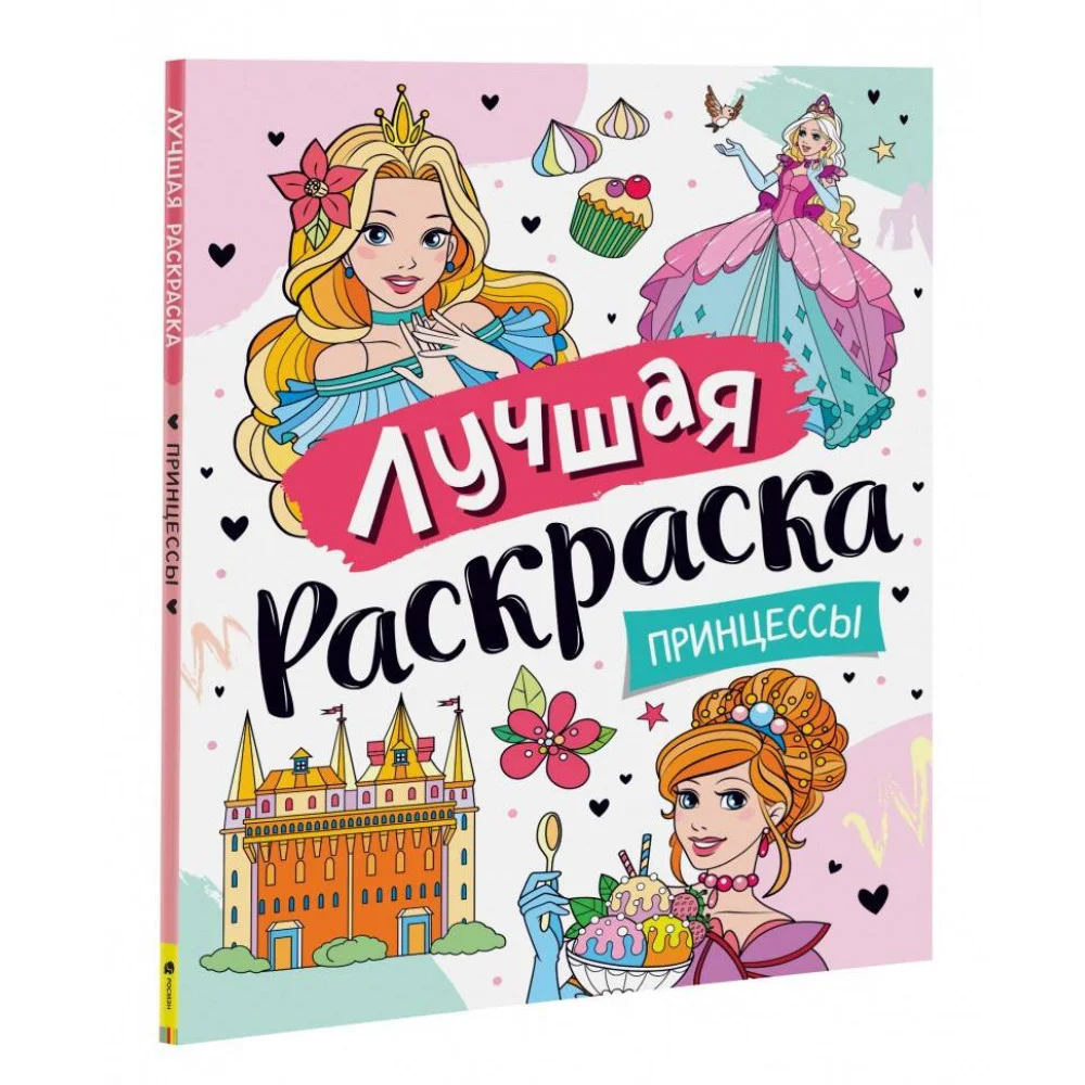 Лучшая раскраска! Принцессы Лучшая раскраска! Принцессы
