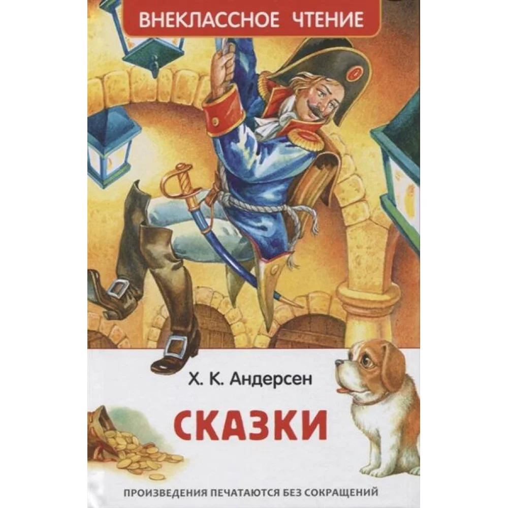 Андерсен Х.К. Сказки (ВЧ) Андерсен Х.К. Сказки (ВЧ)
