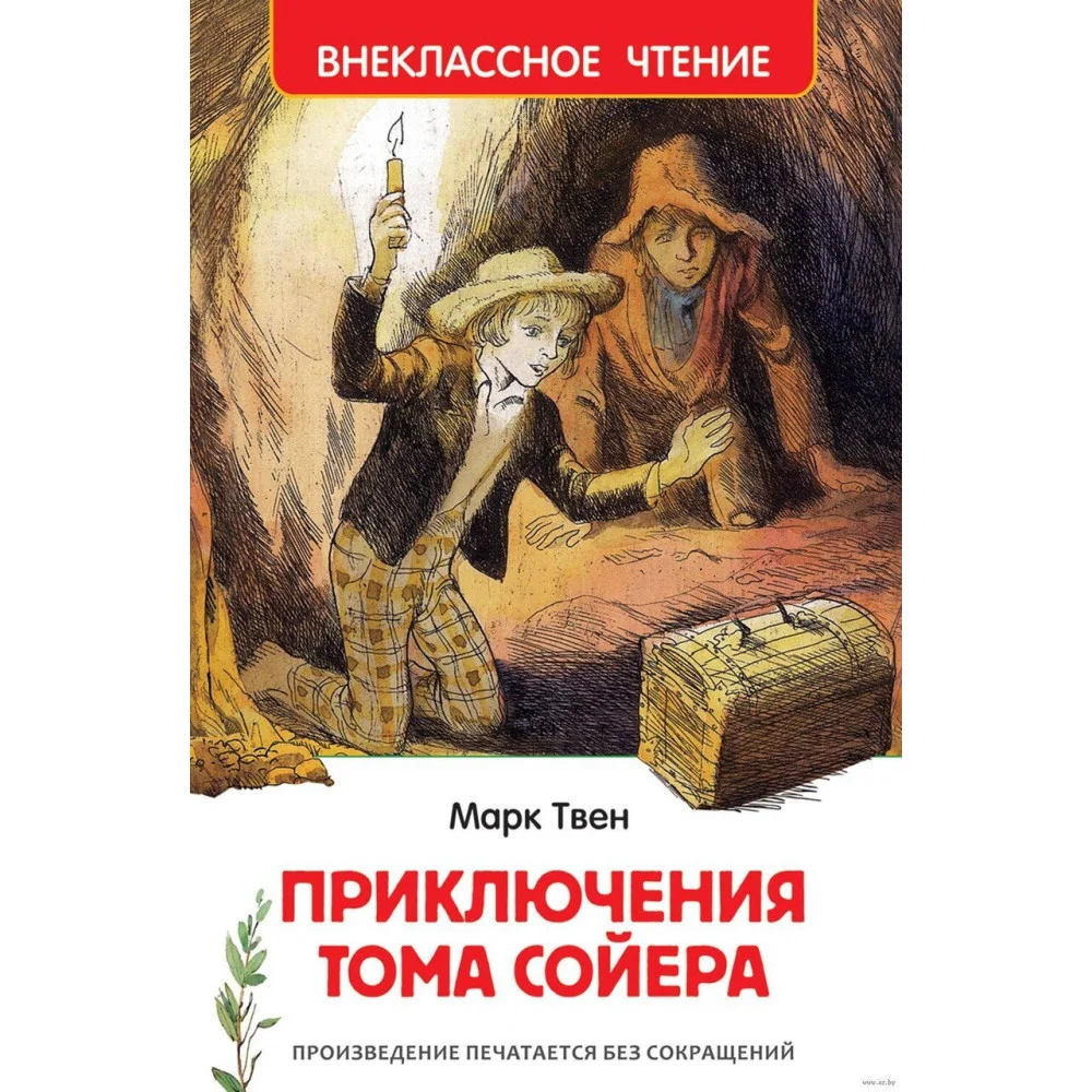 Твен Марк. Приключения Тома Сойера (ВЧ) Твен Марк. Приключения Тома Сойера (ВЧ)