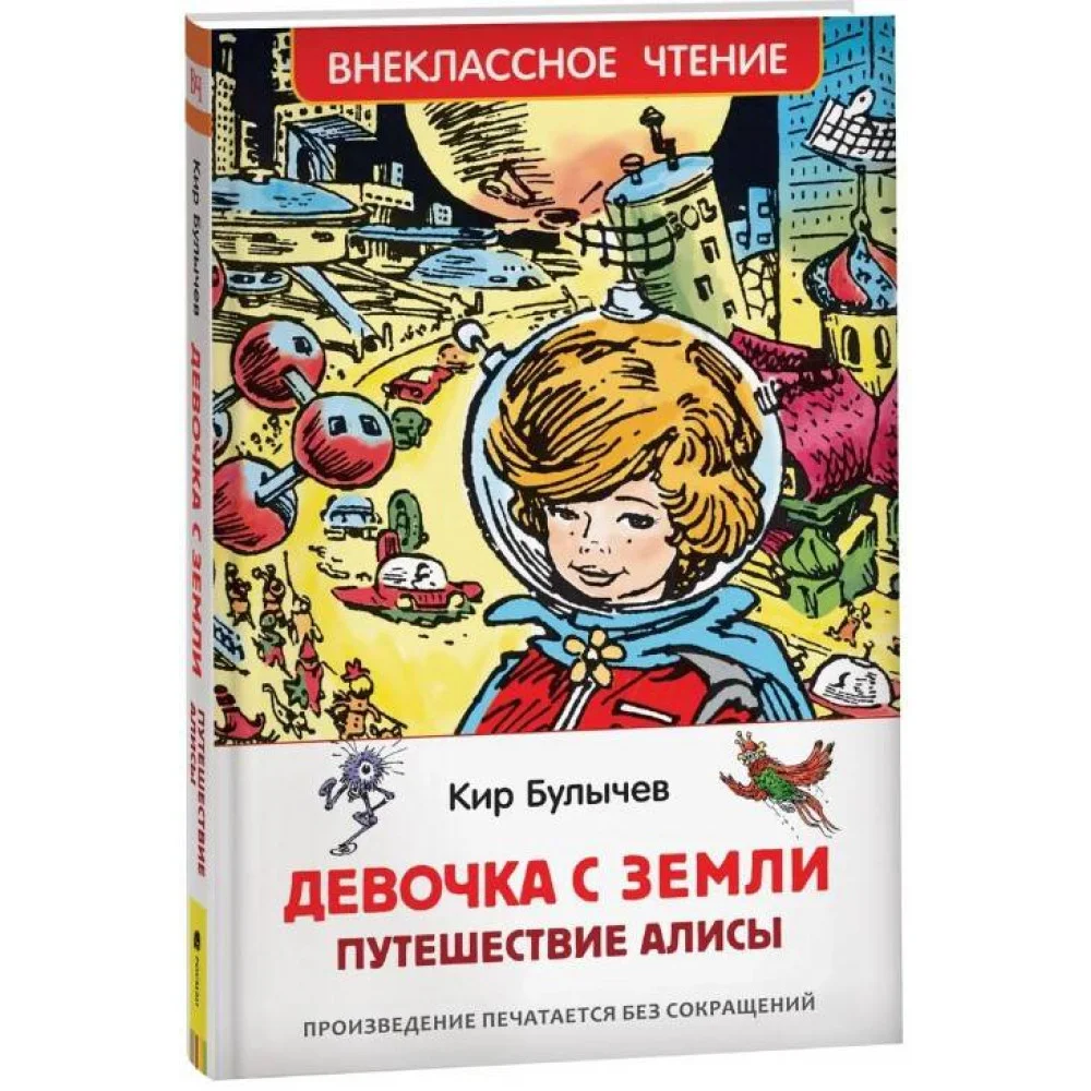 Булычев Кир. Девочка с Земли (Путешествие Алисы) (ВЧ) Булычев Кир. Девочка с Земли (Путешествие Алисы) (ВЧ)