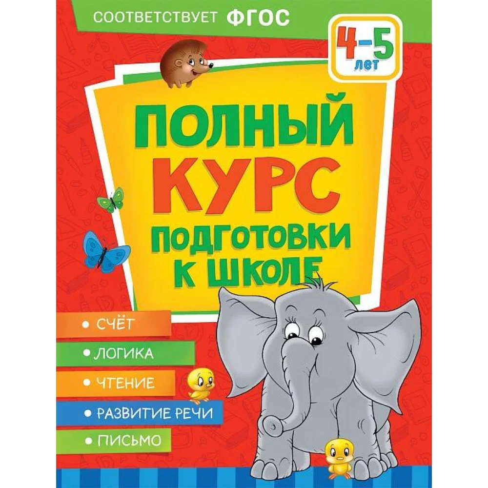 Полный курс подготовки к школе. 4-5 лет Полный курс подготовки к школе. 4-5 лет