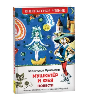 Крапивин Владислав. Мушкетер и фея (ВЧ)