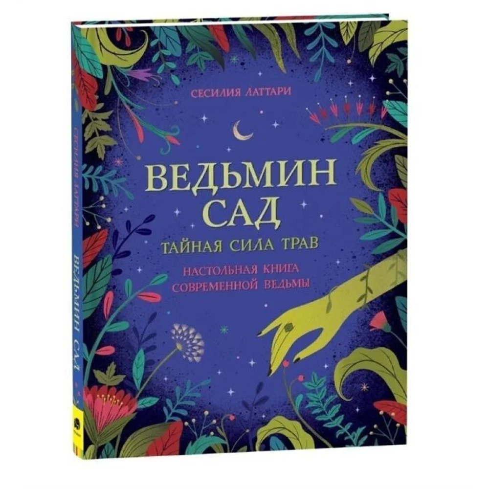 Ведьмин сад. Тайная сила трав. Настольная книга современной ведьмы Ведьмин сад. Тайная сила трав. Настольная книга современной ведьмы