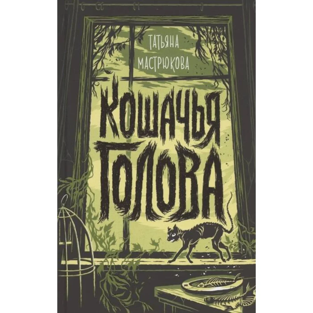 Мастрюкова Т. Кошачья голова Мастрюкова Т. Кошачья голова