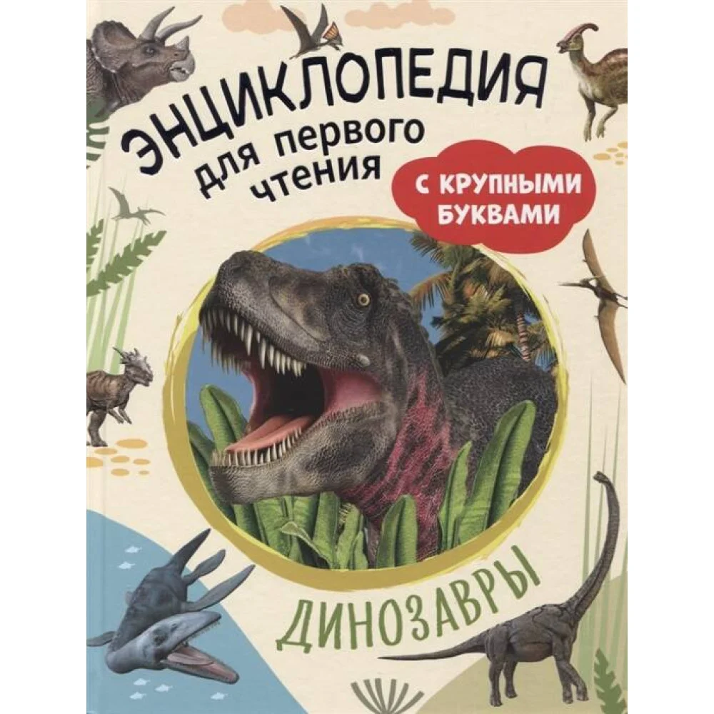 Динозавры. Энциклопедия для первого чтения с крупными буквами Динозавры. Энциклопедия для первого чтения с крупными буквами