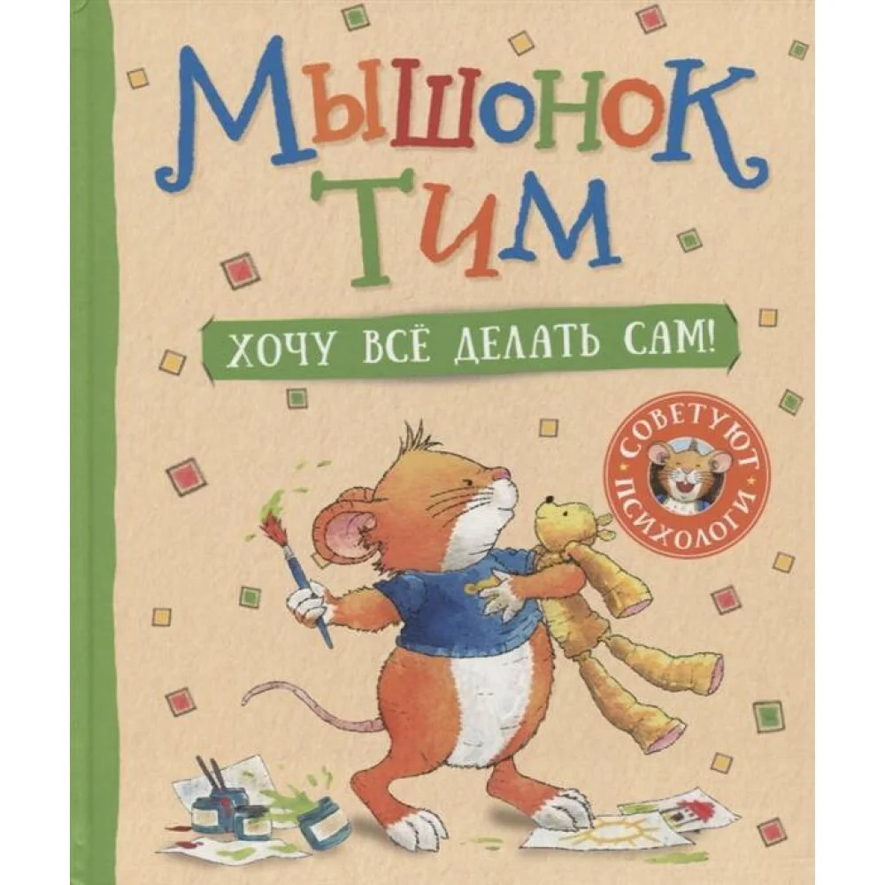 Мышонок Тим. Хочу всё делать сам! Мышонок Тим. Хочу всё делать сам!
