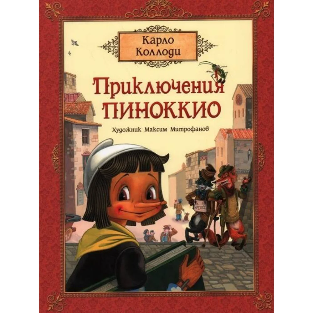Коллоди К. Приключения Пиноккио (премиум) Коллоди К. Приключения Пиноккио (премиум)