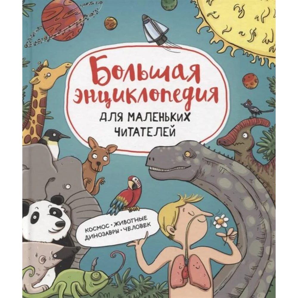 Большая энциклопедия для маленьких читателей Большая энциклопедия для маленьких читателей