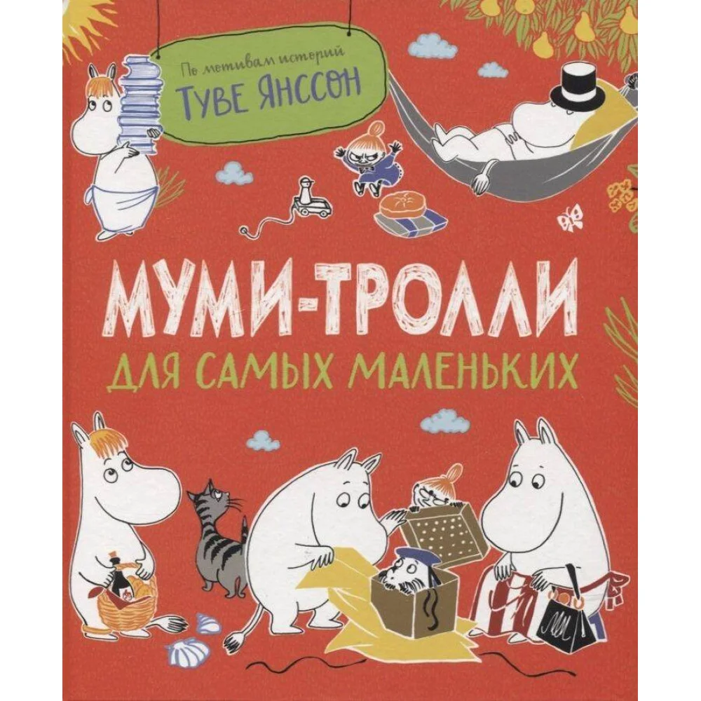 Муми-тролли для самых маленьких Муми-тролли для самых маленьких