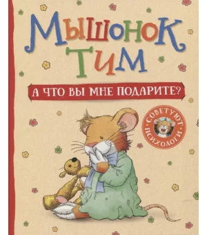 Мышонок Тим. А что вы мне подарите?