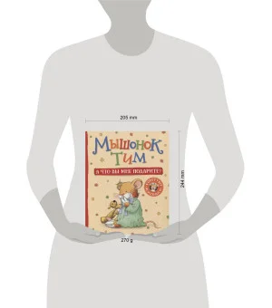 Мышонок Тим. А что вы мне подарите?