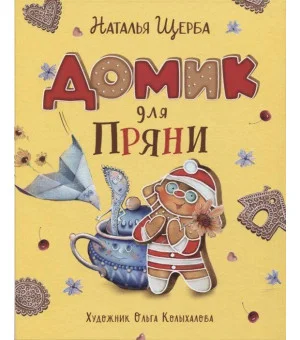 Щерба Н. Домик для Пряни