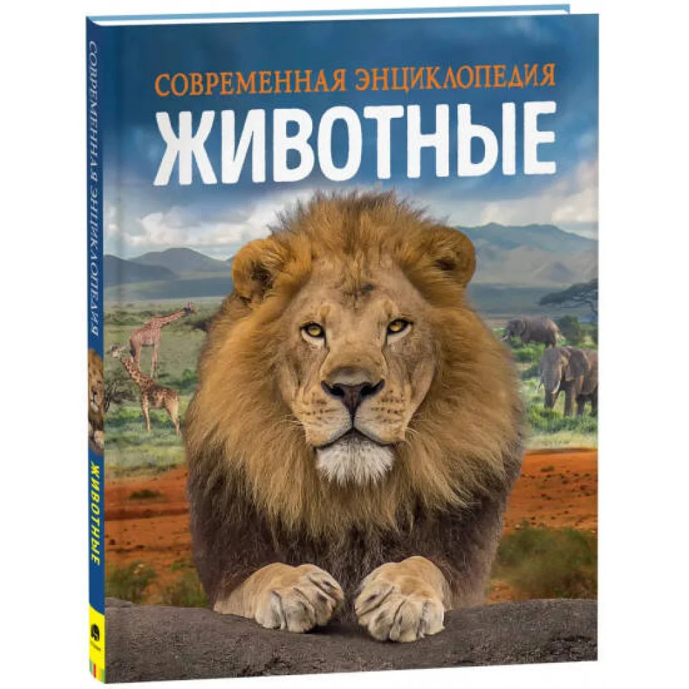 Животные. Современная энциклопедия Животные. Современная энциклопедия