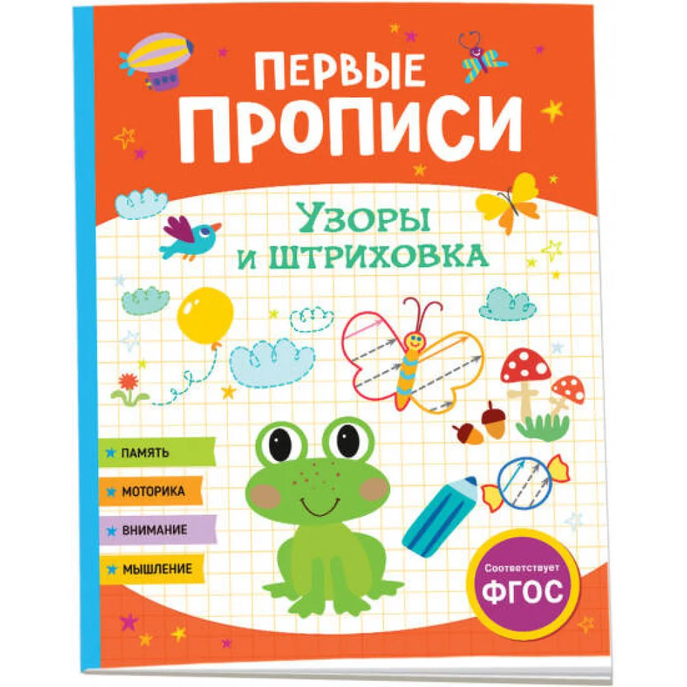 Первые прописи. Узоры и штриховка Первые прописи. Узоры и штриховка