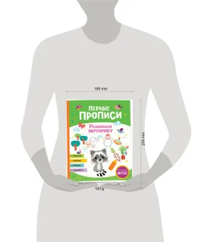 Первые прописи. Развиваем моторику