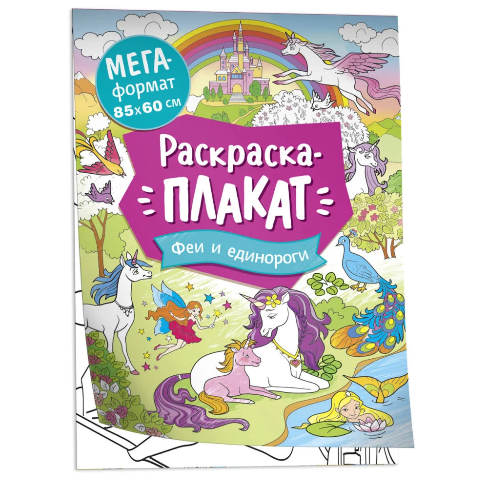 Феи и единороги. Мегараскраска Феи и единороги. Мегараскраска