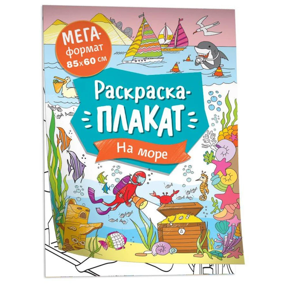 На море. Мегараскраска На море. Мегараскраска