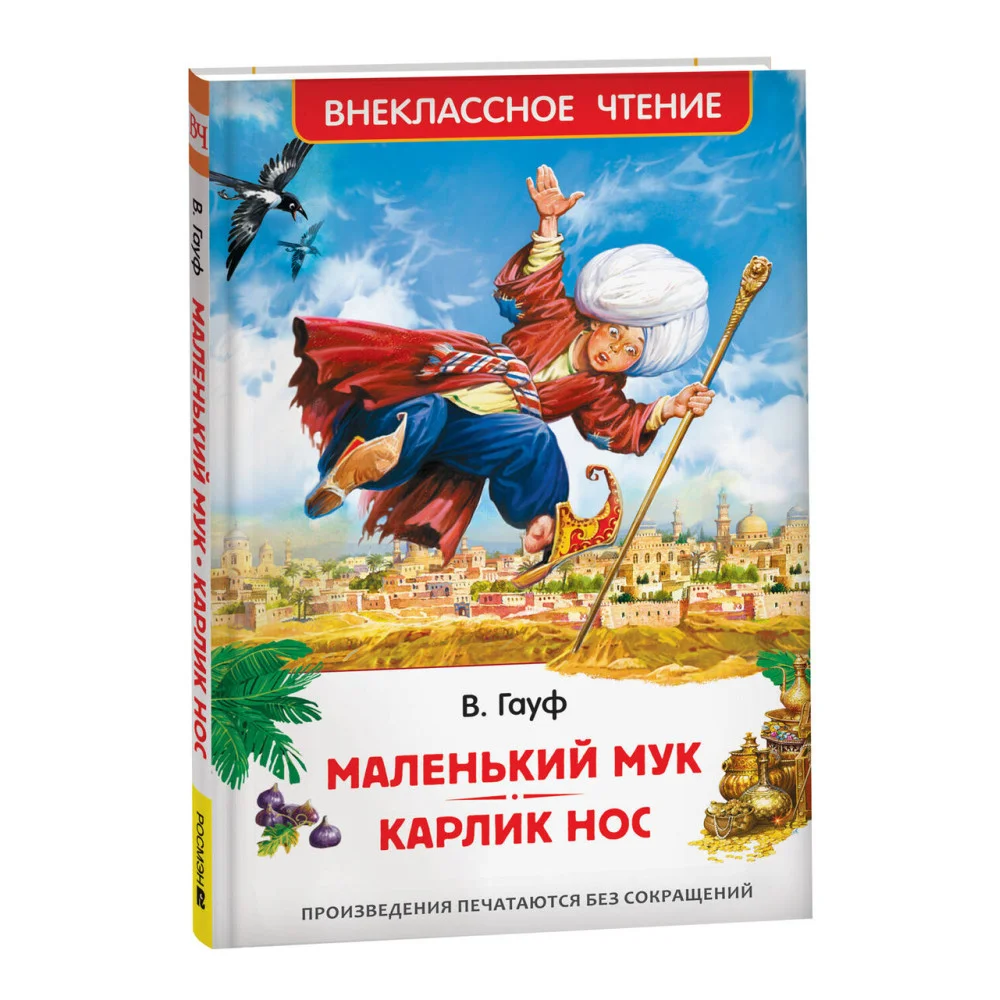 Маленький Мук. Карлик Нос. Сказки В. Гауфа (ВЧ) Маленький Мук. Карлик Нос. Сказки В. Гауфа (ВЧ)