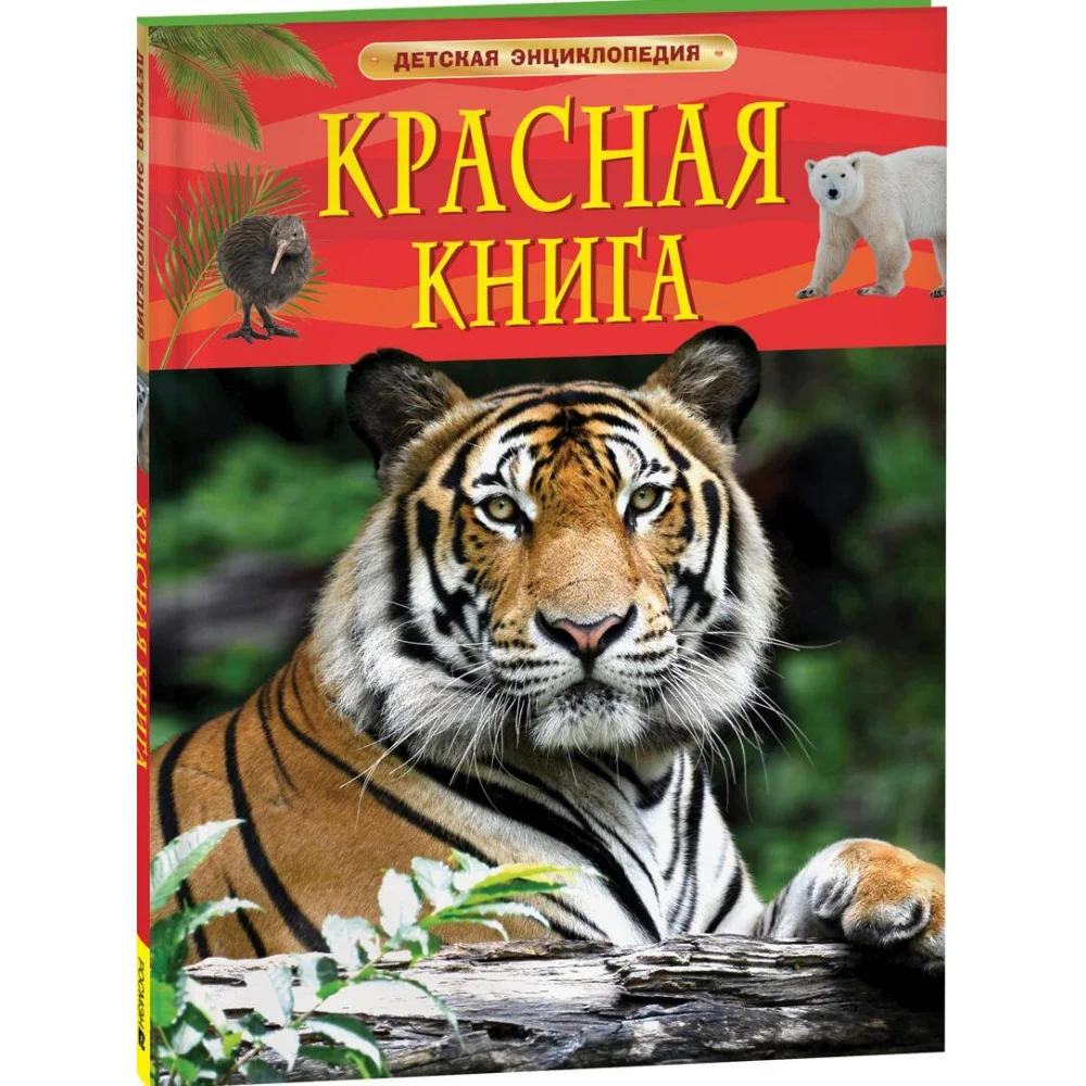 Красная книга. Детская энциклопедия Красная книга. Детская энциклопедия
