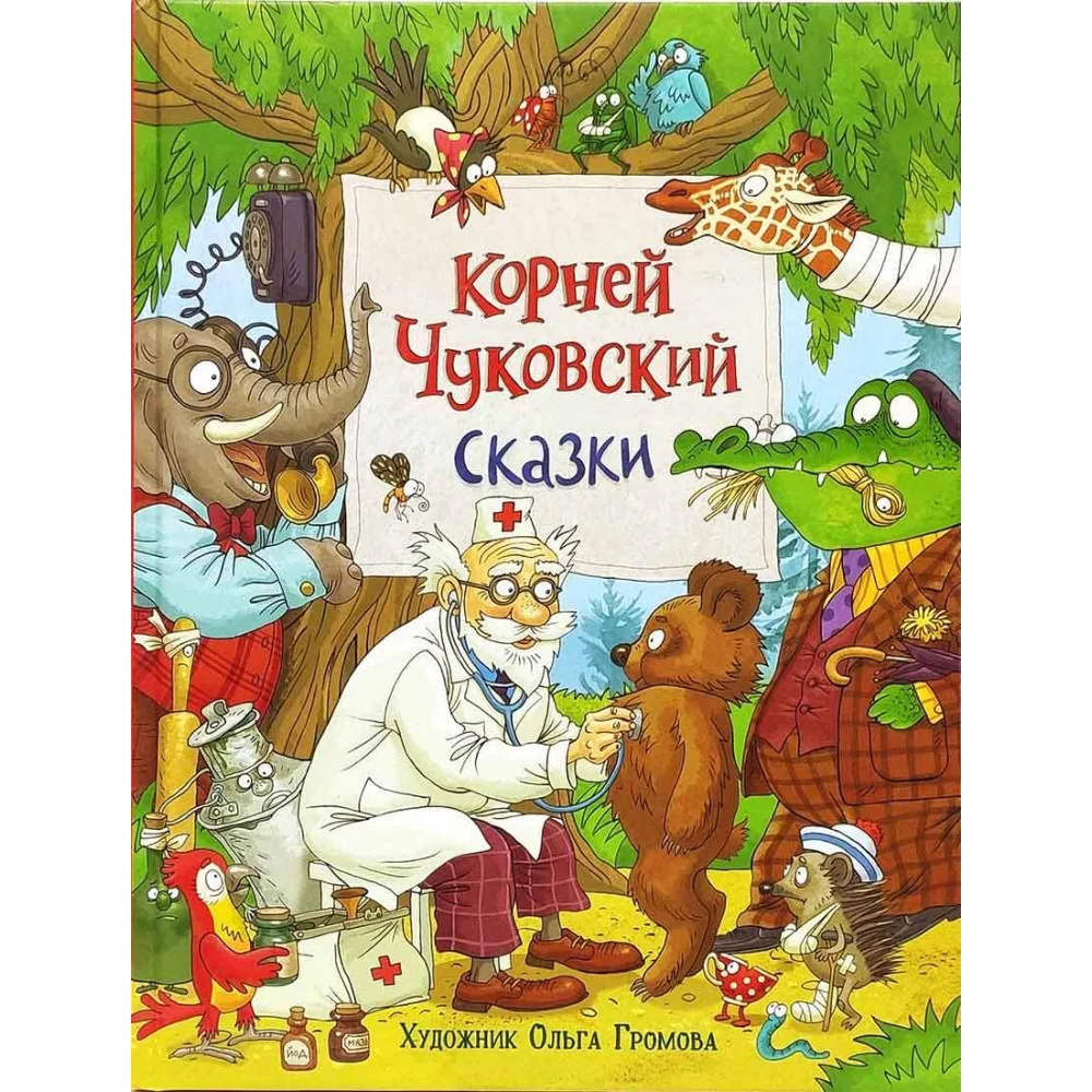 Чуковский К. Сказки (с илл. Громовой) Чуковский К. Сказки (с илл. Громовой)