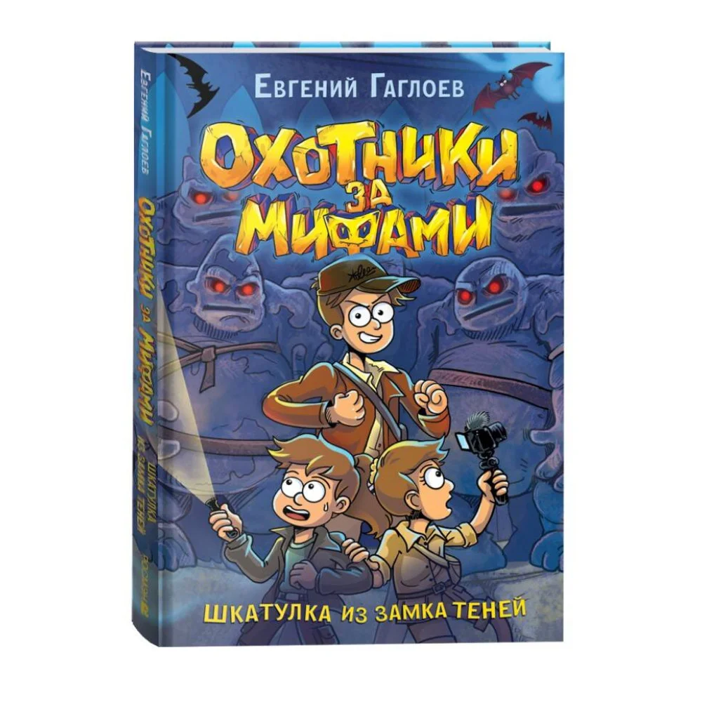 Охотники за мифами. 1. Шкатулка из замка теней Охотники за мифами. 1. Шкатулка из замка теней