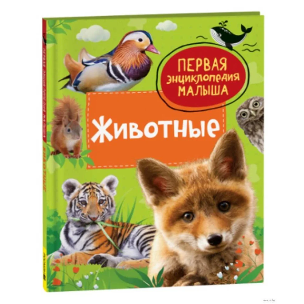 Животные. Первая энциклопедия малыша Животные. Первая энциклопедия малыша