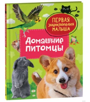 Домашние питомцы. Первая энциклопедия малыша Домашние питомцы. Первая энциклопедия малыша