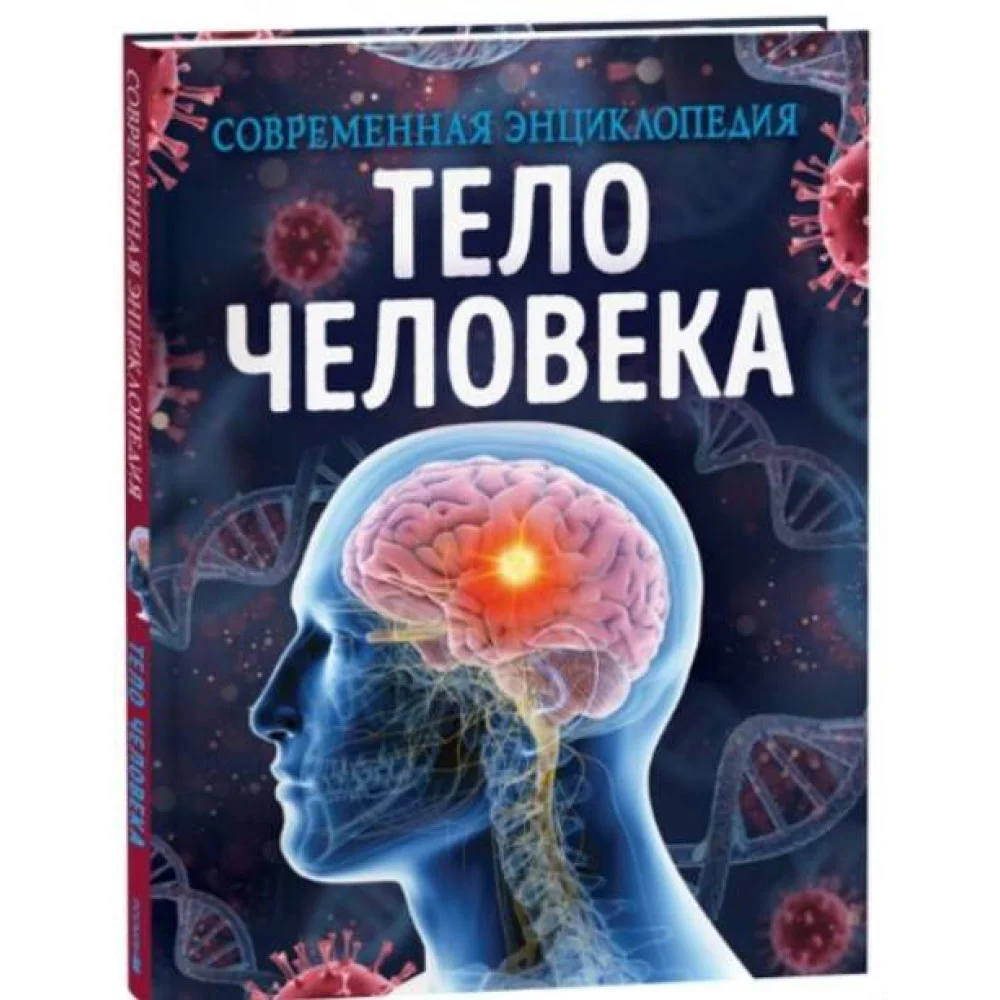 Тело человека. Современная энциклопедия Тело человека. Современная энциклопедия