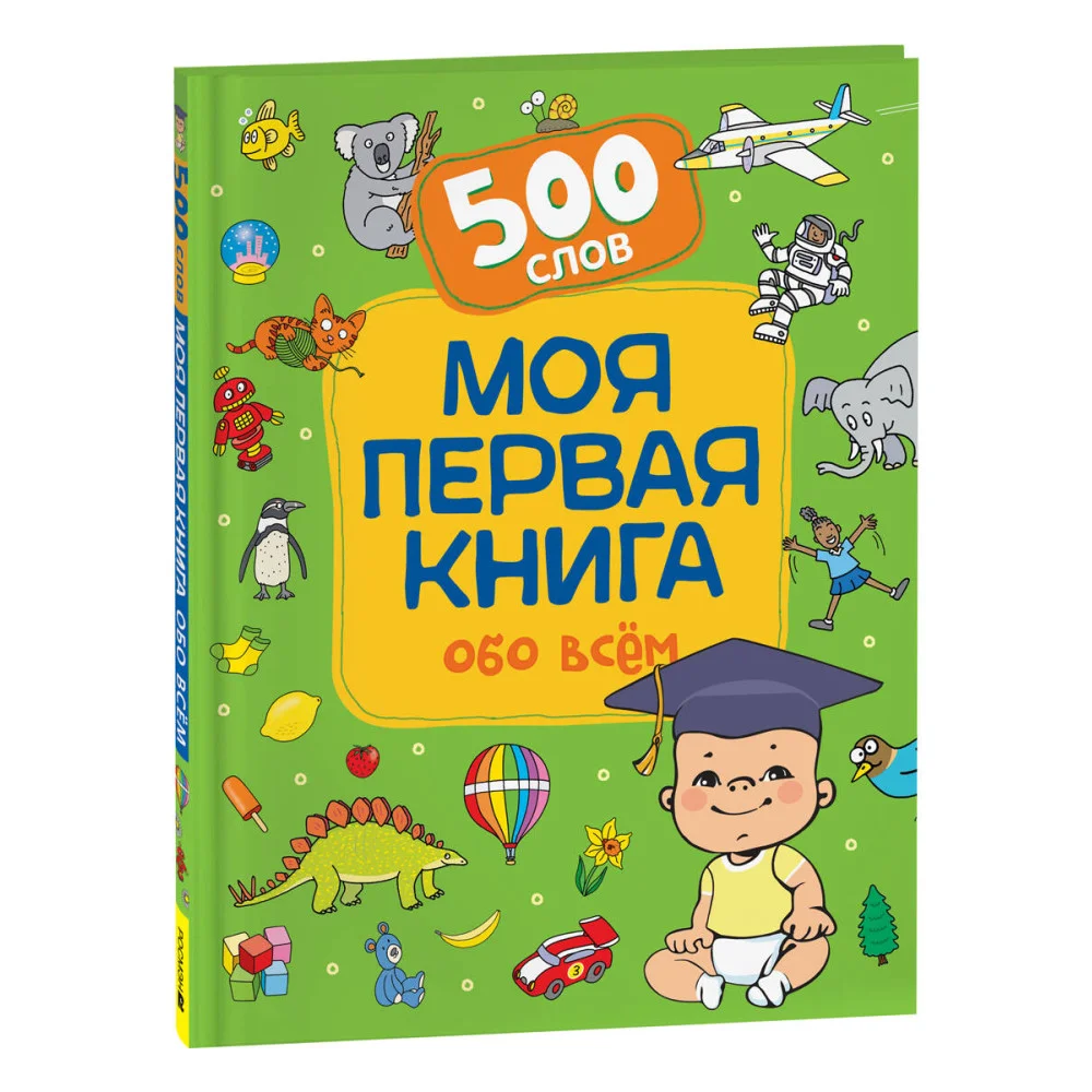 Моя первая книга обо всем. 500 слов Моя первая книга обо всем. 500 слов
