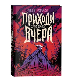 Мастрюкова Т. Приходи вчера