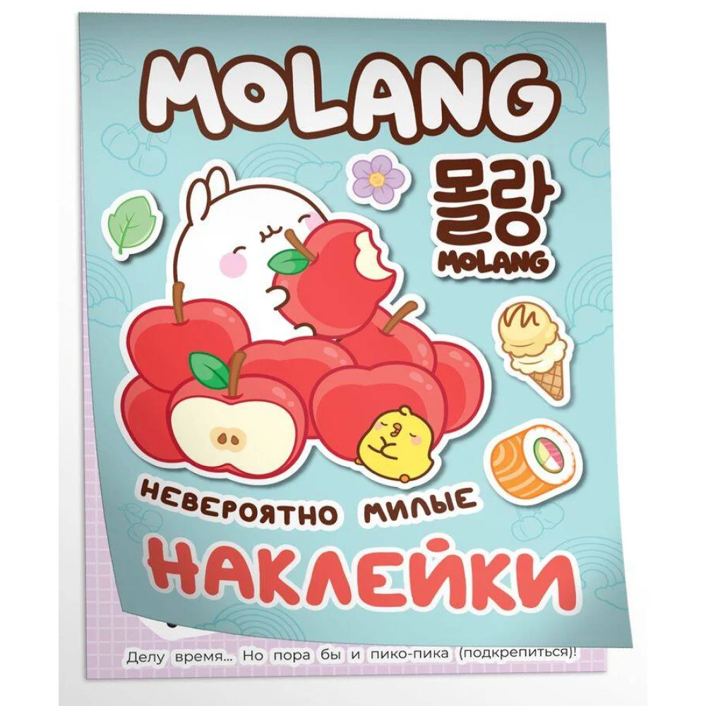 Моланг (невероятно милые наклейки) Моланг (невероятно милые наклейки)