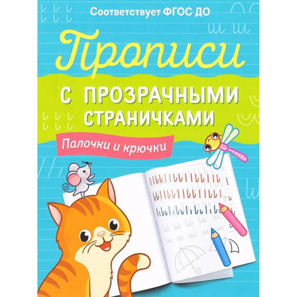 Прописи с прозрачными страничками. Палочки и крючки Прописи с прозрачными страничками. Палочки и крючки