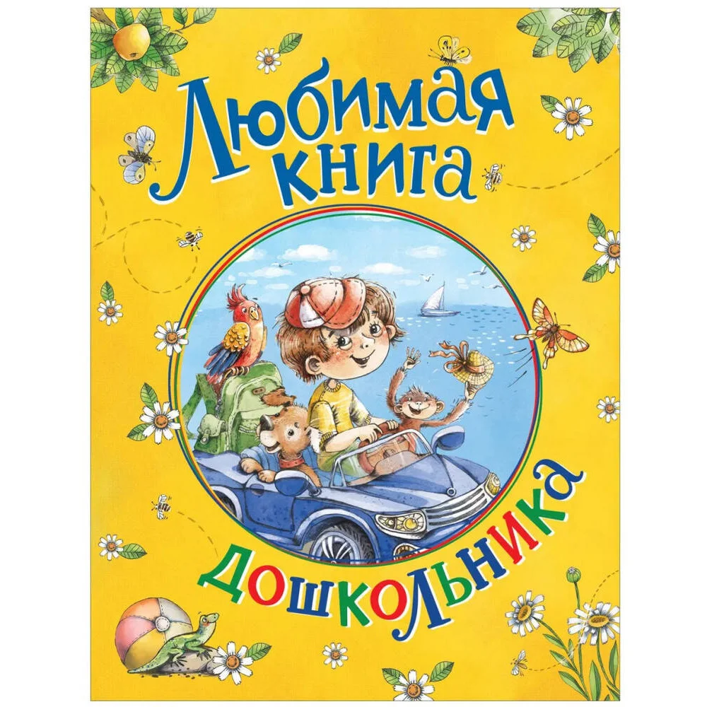 Любимая книга дошкольника Любимая книга дошкольника