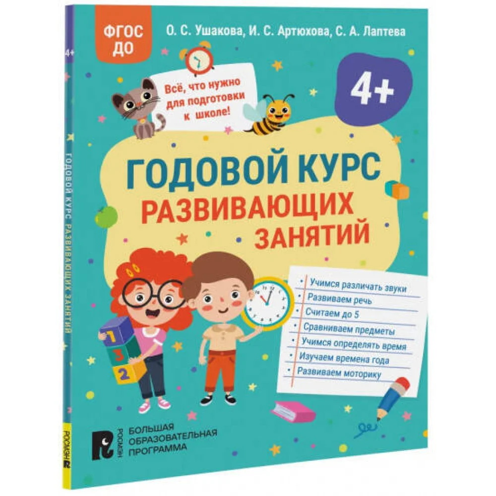 Годовой курс развивающих занятий для детей 4 лет Годовой курс развивающих занятий для детей 4 лет