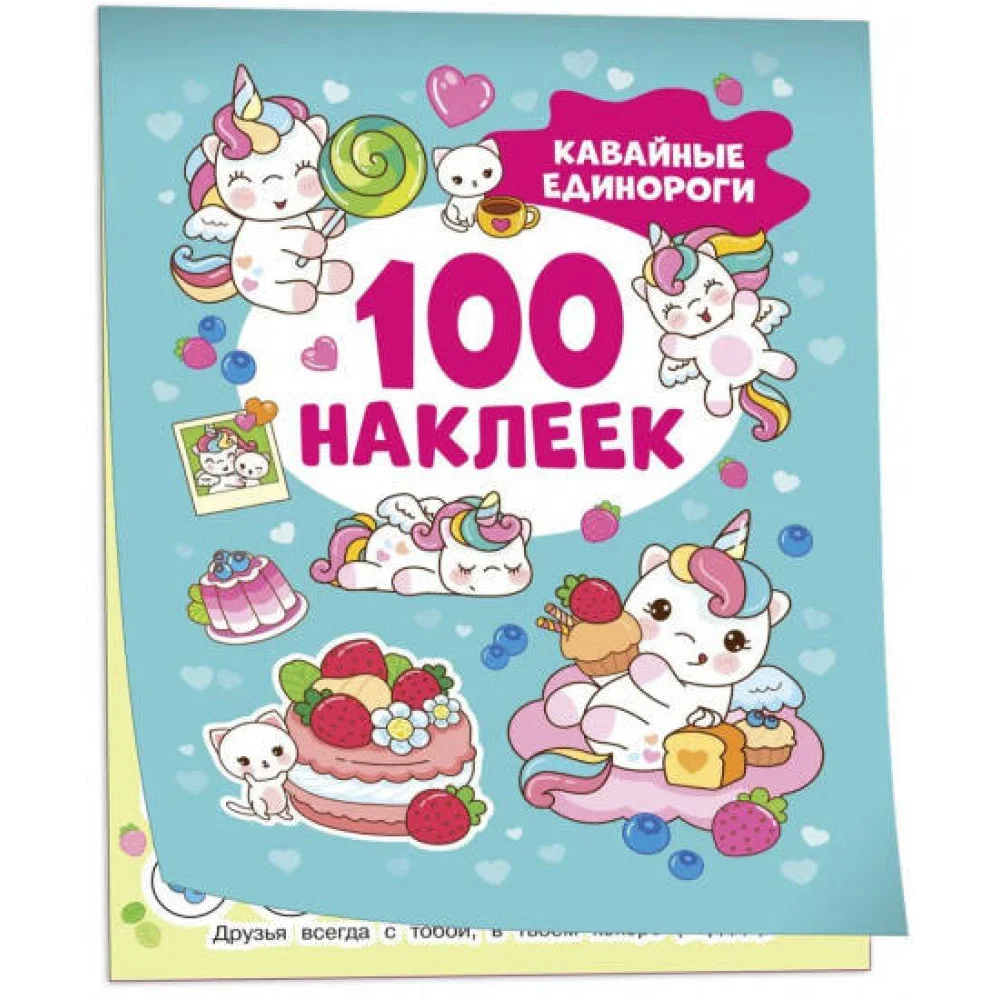 Кавайные единороги (100 наклеек) Кавайные единороги (100 наклеек)
